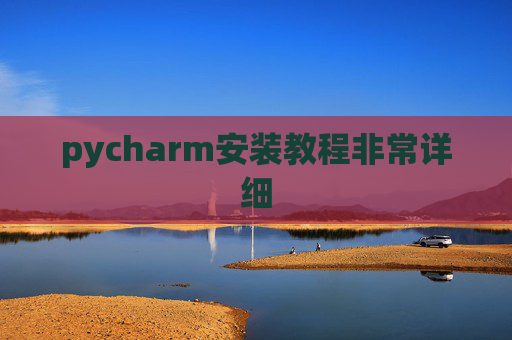 pycharm安装教程非常详细 pycharm安装教程非常详细