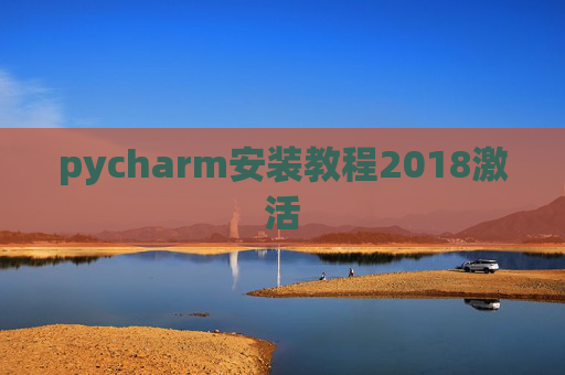 pycharm安装教程2018激活