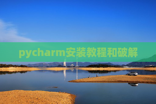 pycharm安装教程和破解