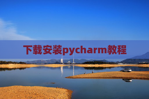 下载安装pycharm教程 下载安装pycharm教程