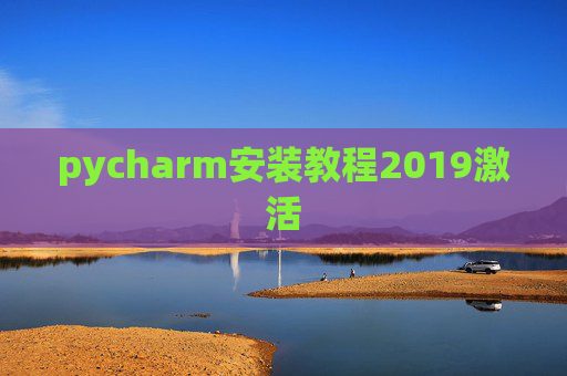 pycharm安装教程2019激活 pycharm安装教程2019激活